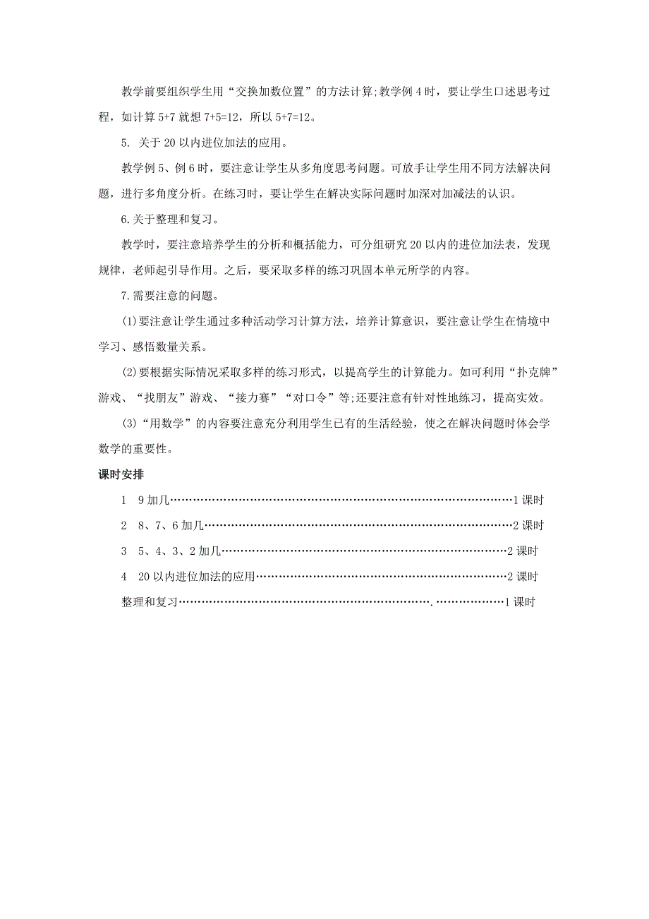 一年级数学上册 8 20以内的进位加法单元概述和课时安排素材 新人教版.docx_第2页