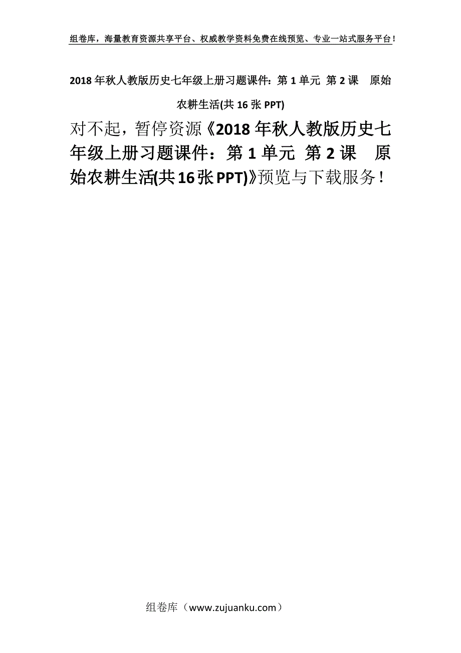 2018年秋人教版历史七年级上册习题课件：第1单元 第2课　原始农耕生活(共16张PPT).docx_第1页