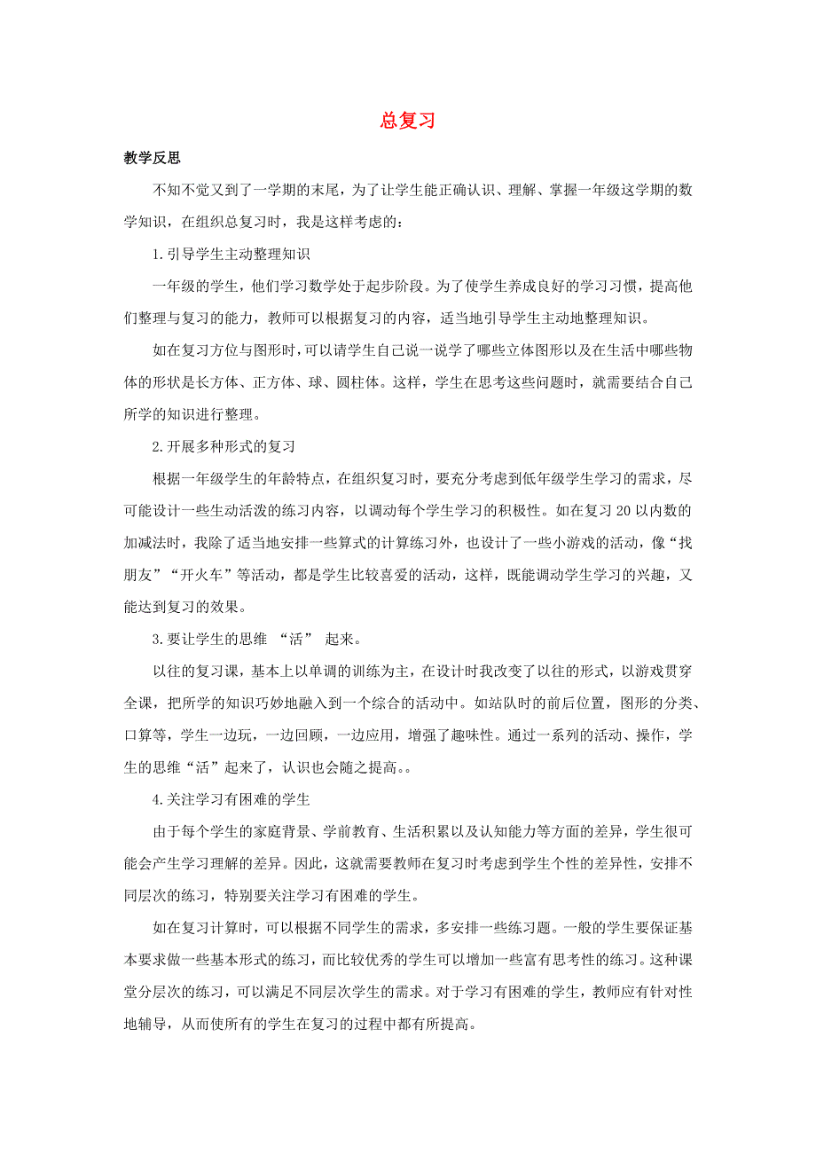 一年级数学上册 9 总复习教学反思素材 新人教版.docx_第1页