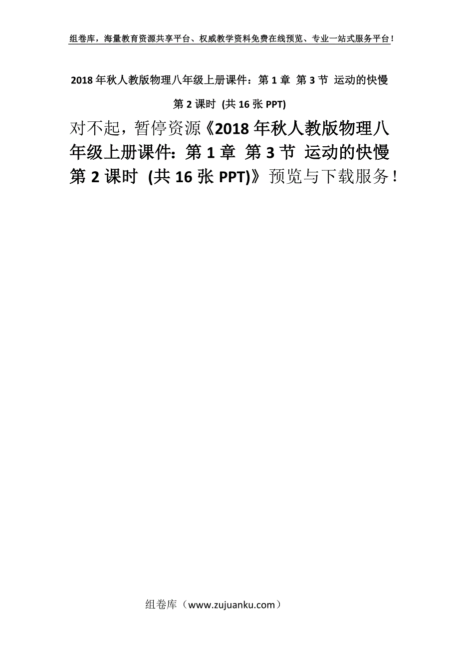 2018年秋人教版物理八年级上册课件：第1章 第3节 运动的快慢第2课时 (共16张PPT).docx_第1页