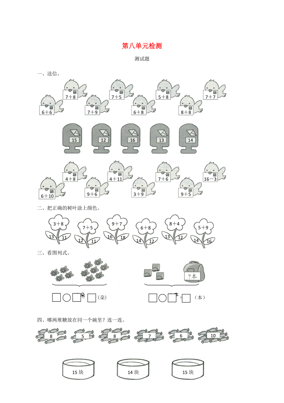 一年级数学上册 8 20以内的进位加法单元综合测试卷 新人教版.doc_第1页