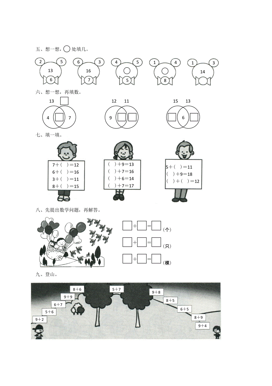 一年级数学上册 8 20以内的进位加法单元综合测试卷 新人教版.doc_第2页