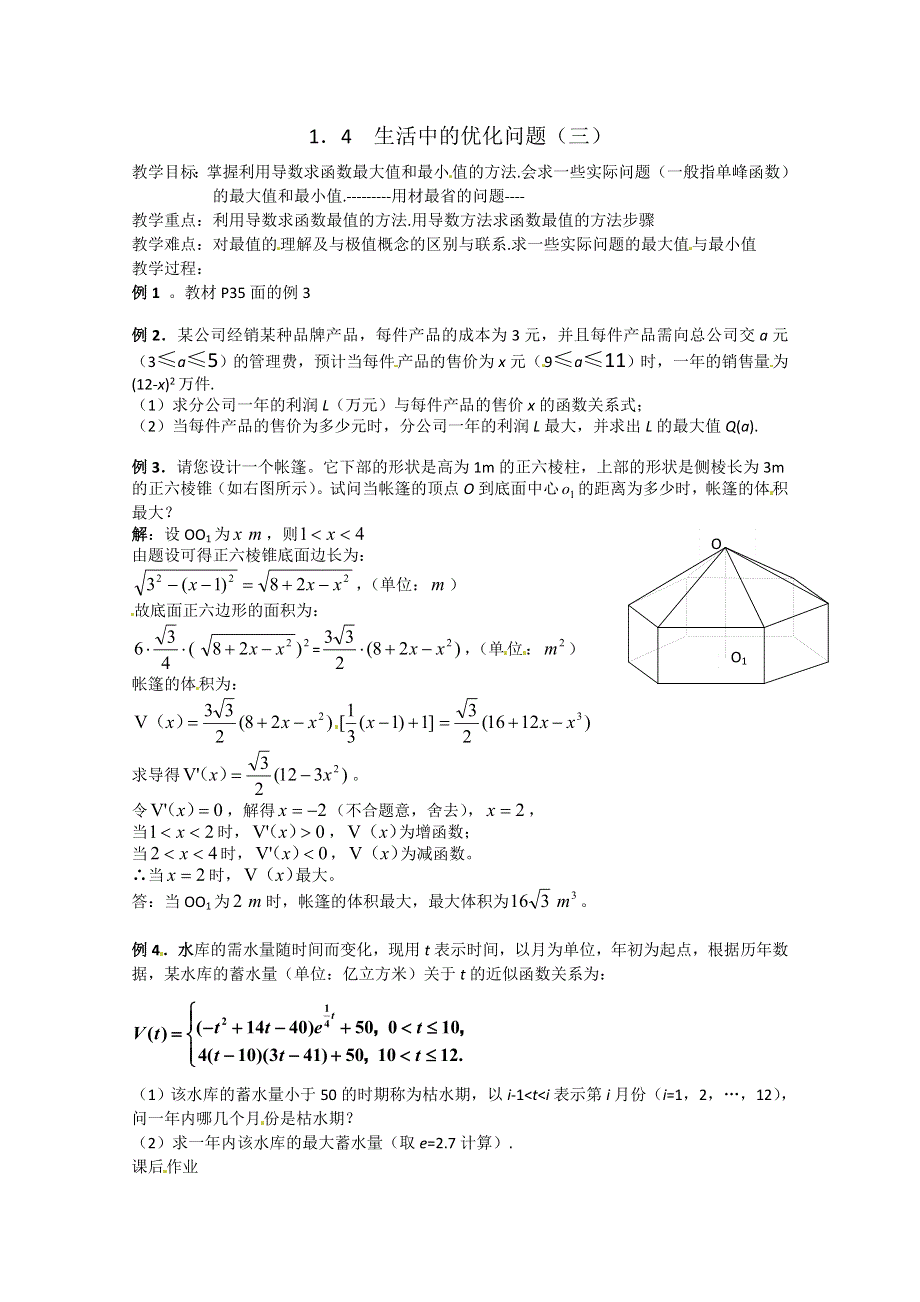 1.4《生活中的优化问题（三）》教案（新人教A版选修2-2）.doc_第1页