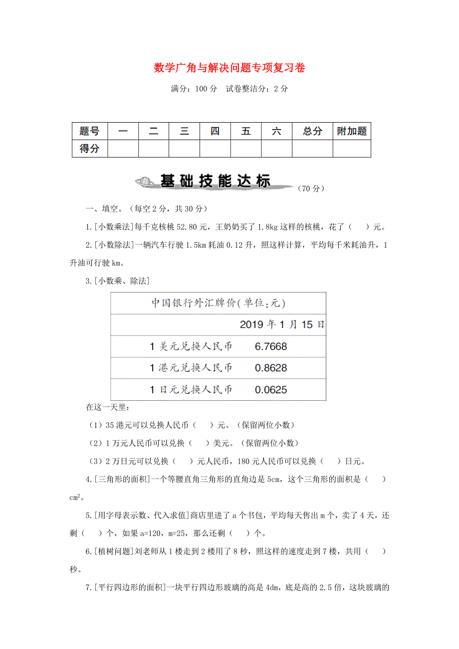 五年级数学上册 数学广角与解决问题专项复习卷 新人教版.doc_第1页