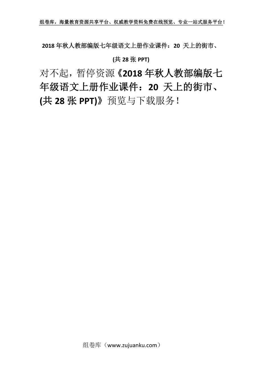 2018年秋人教部编版七年级语文上册作业课件：20 天上的街市、 (共28张PPT).docx_第1页