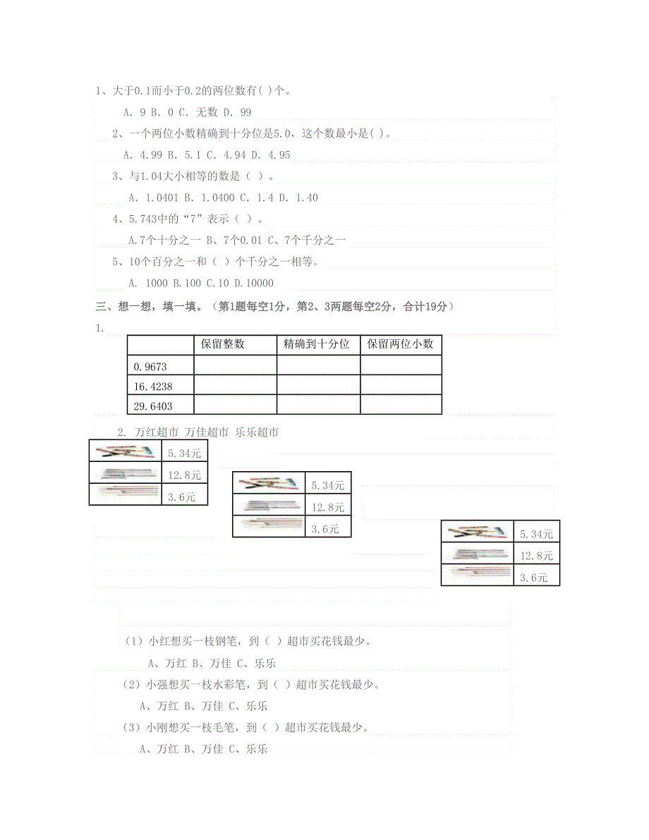 五年级数学上册 第3单元《小数的意义和性质》单元检测2（无答案） 苏教版.doc_第2页