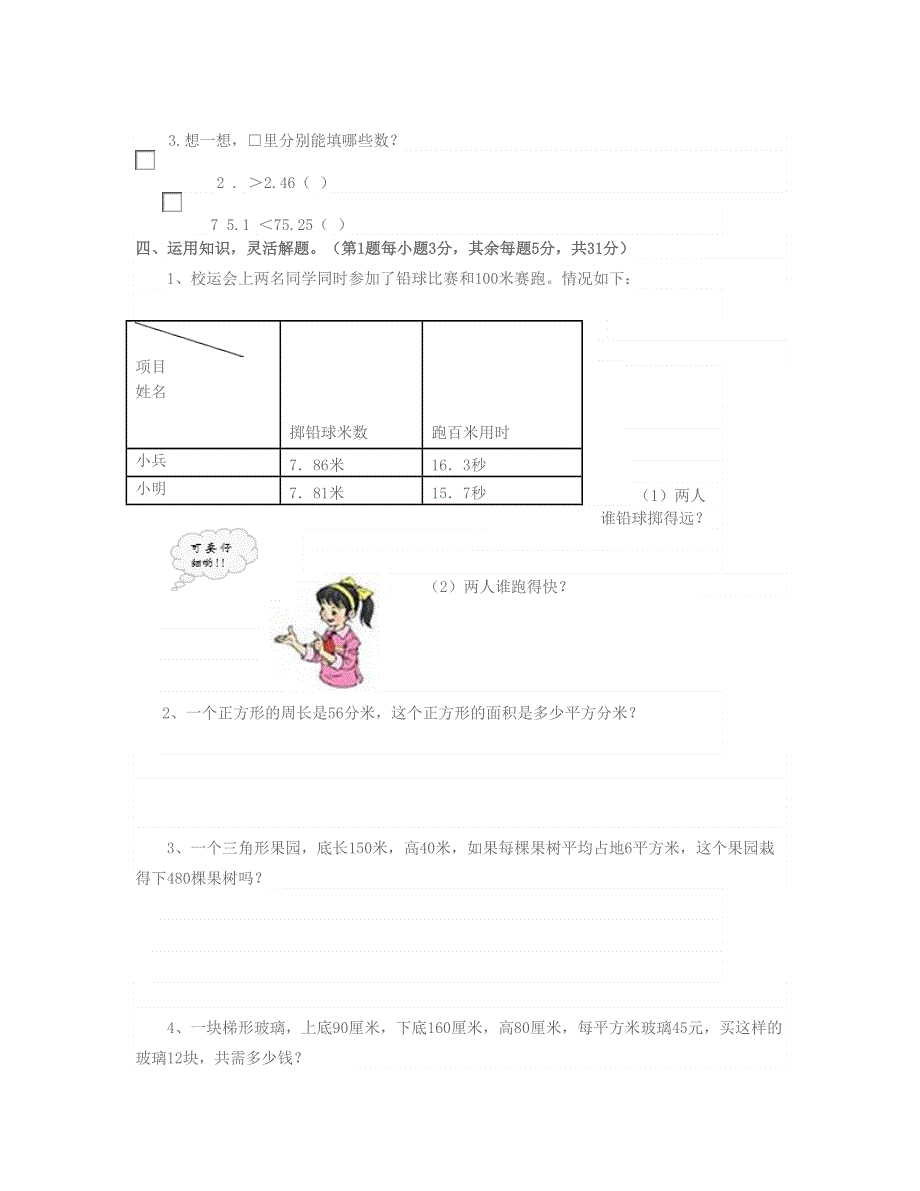 五年级数学上册 第3单元《小数的意义和性质》单元检测2（无答案） 苏教版.doc_第3页