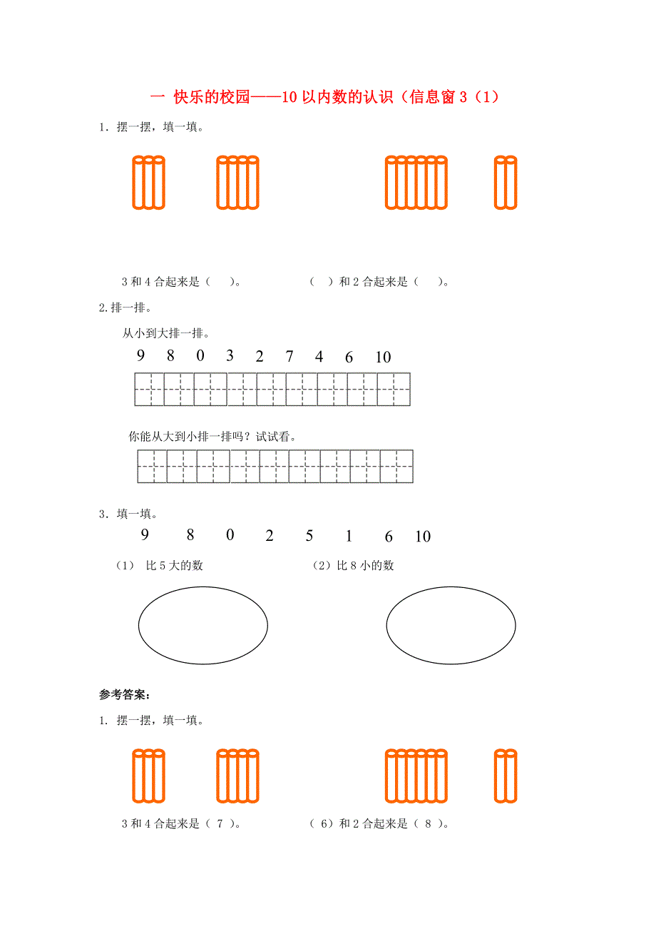 一年级数学上册 一 快乐的校园——10以内数的认识（信息窗3（1）补充习题 青岛版六三制.doc_第1页