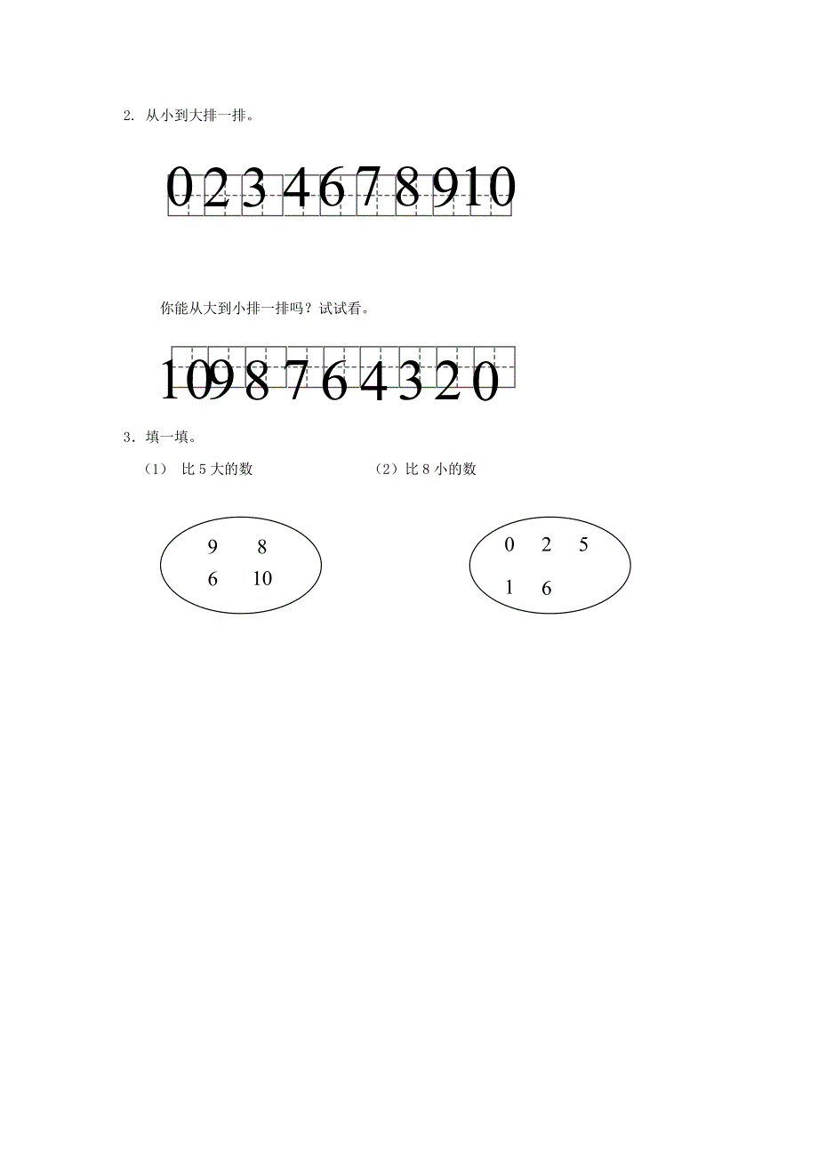 一年级数学上册 一 快乐的校园——10以内数的认识（信息窗3（1）补充习题 青岛版六三制.doc_第2页