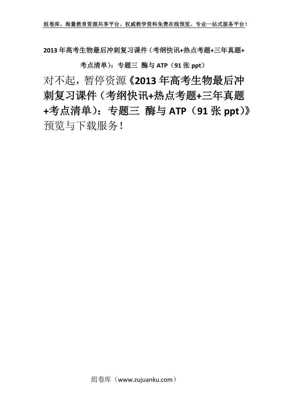 2013年高考生物最后冲刺复习课件（考纲快讯+热点考题+三年真题+考点清单）：专题三 酶与ATP（91张ppt）.docx_第1页