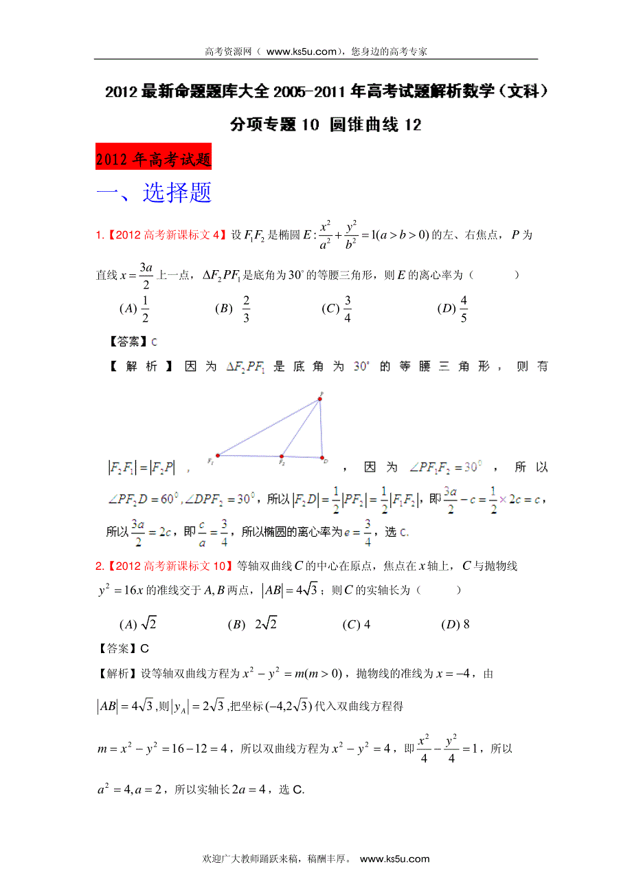 2013最新命题题库大全2008-2012年高考试题解析数学（文科）分项专题10 圆锥曲线_部分1.pdf_第1页