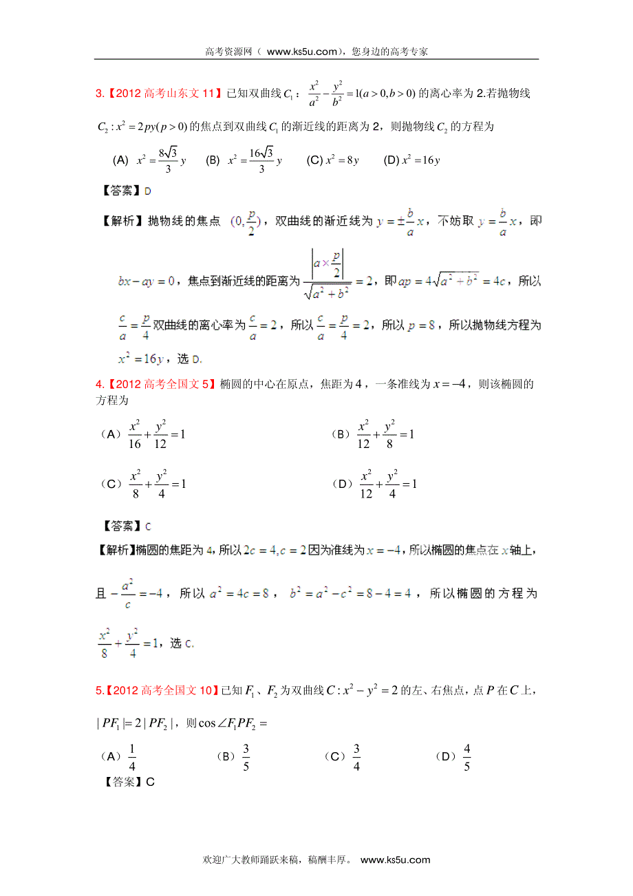 2013最新命题题库大全2008-2012年高考试题解析数学（文科）分项专题10 圆锥曲线_部分1.pdf_第2页