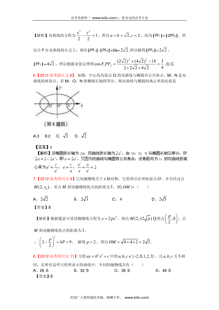 2013最新命题题库大全2008-2012年高考试题解析数学（文科）分项专题10 圆锥曲线_部分1.pdf_第3页