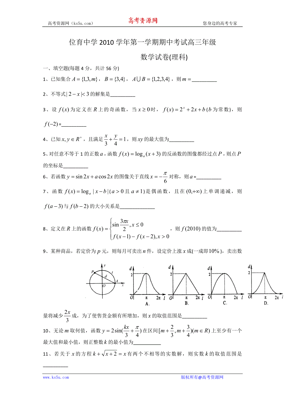 上海位育中学2010学年高三第一学期期中考试（数学理）缺答案.doc_第1页