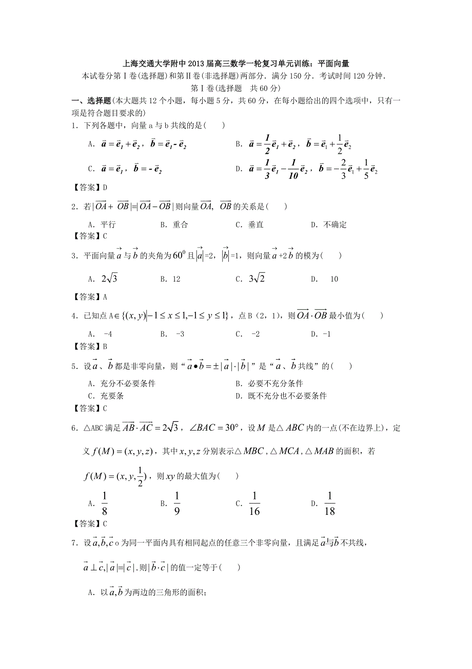 上海交通大学附中2013届高三数学一轮复习单元训练：平面向量 WORD版含答案.doc_第1页