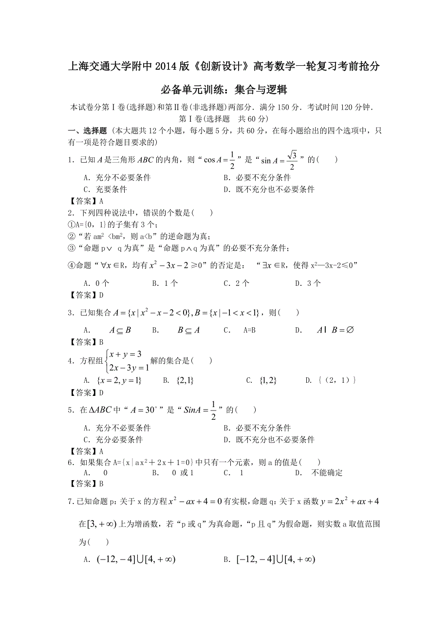 上海交通大学附中2014版高考数学一轮复习考前抢分必备单元训练：集合与逻辑 WORD版含答案.doc_第1页