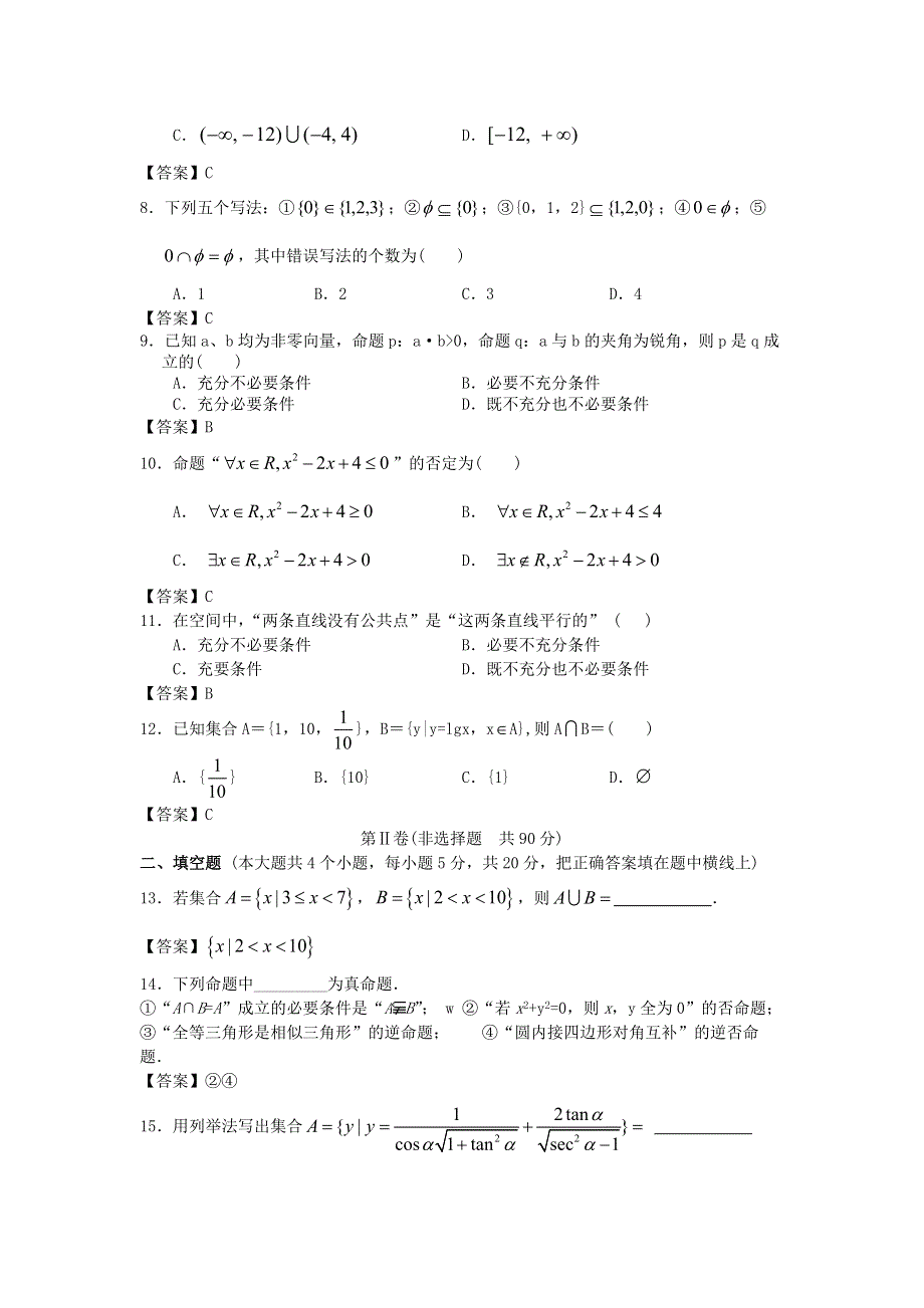 上海交通大学附中2014版高考数学一轮复习考前抢分必备单元训练：集合与逻辑 WORD版含答案.doc_第2页