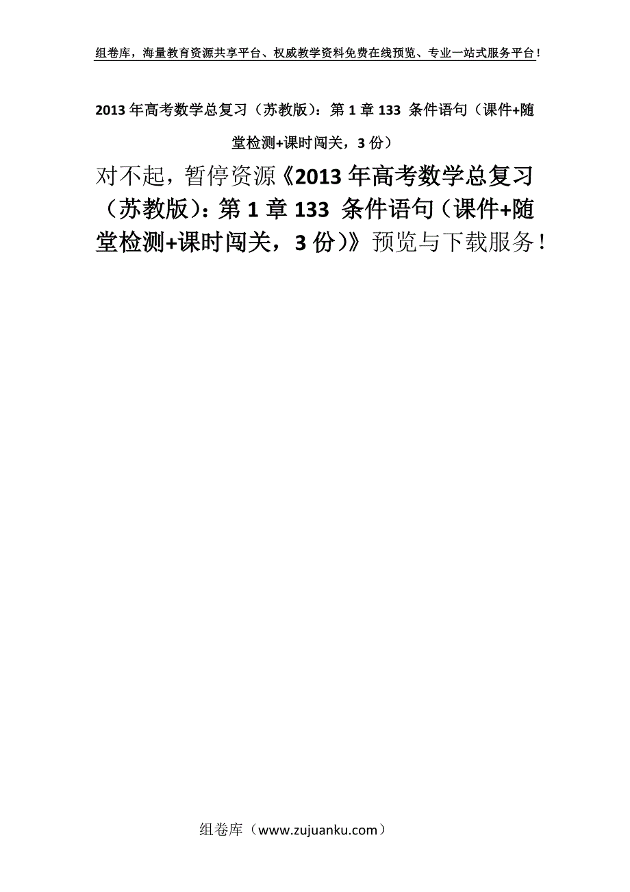 2013年高考数学总复习（苏教版）：第1章133 条件语句（课件+随堂检测+课时闯关3份）.docx_第1页