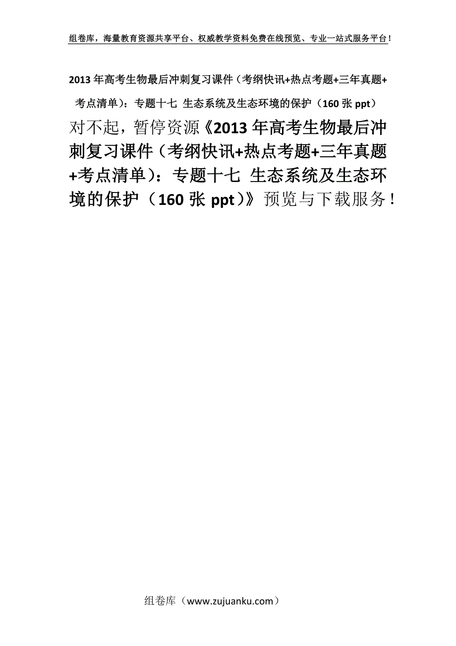 2013年高考生物最后冲刺复习课件（考纲快讯+热点考题+三年真题+考点清单）：专题十七 生态系统及生态环境的保护（160张ppt）.docx_第1页