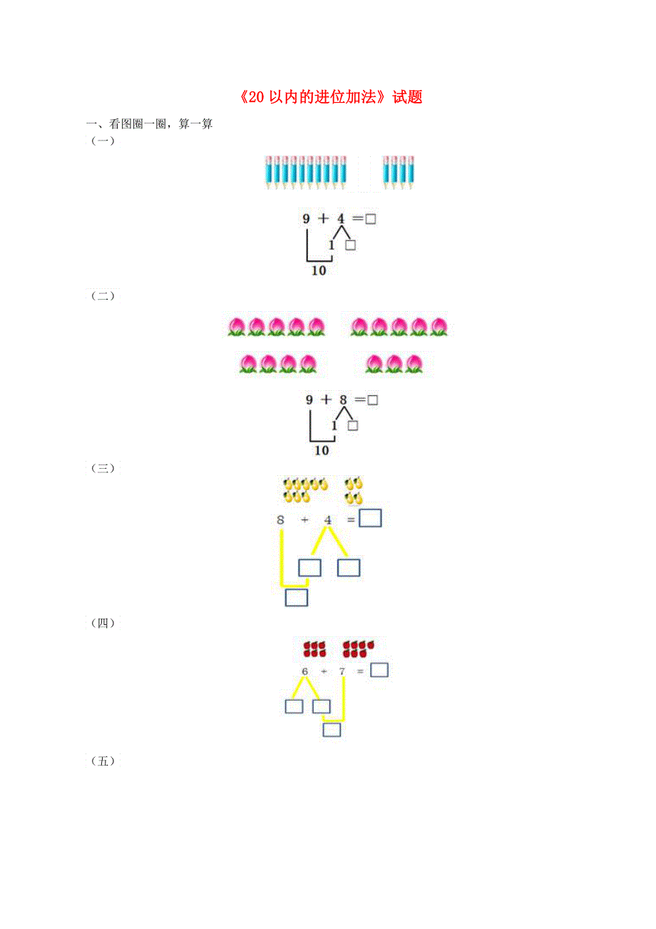 一年级数学上册 8 20以内的进位加法试题 新人教版.doc_第1页