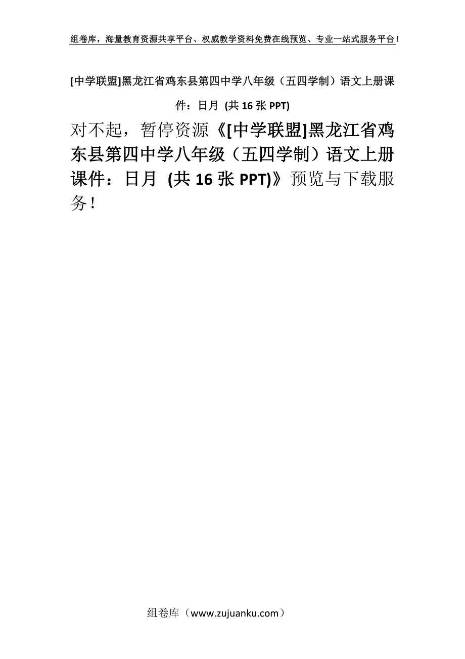 [中学联盟]黑龙江省鸡东县第四中学八年级（五四学制）语文上册课件：日月 (共16张PPT).docx_第1页