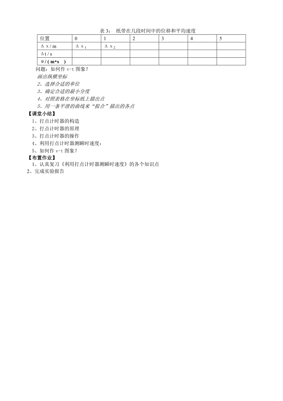 1.4《实验用打点计时器测速度》教案（新人教必修1）.doc_第3页