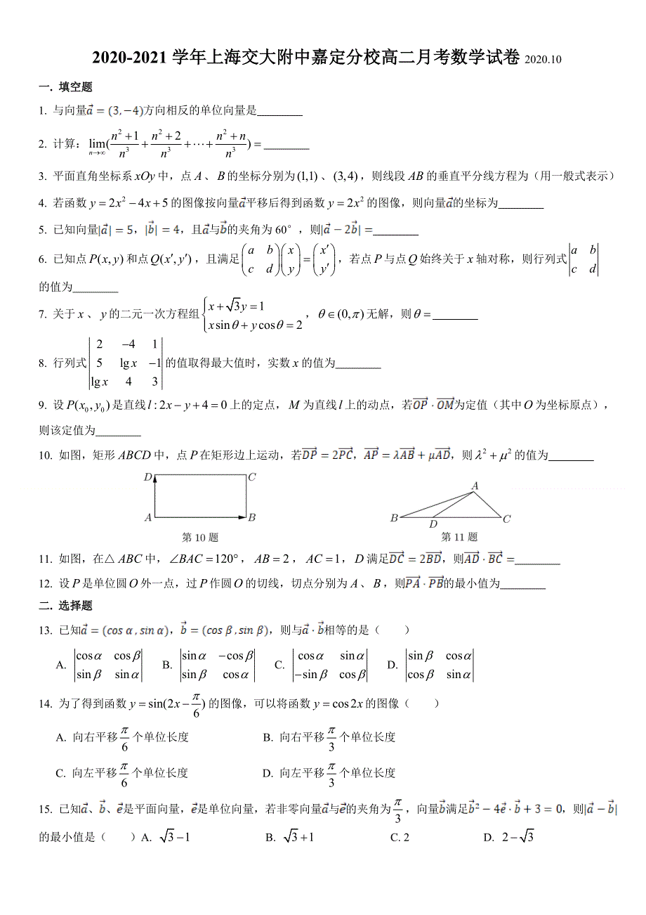 上海交大附中嘉定分校2020-2021学年高二上学期10月月考数学试卷 WORD版含答案.doc_第1页