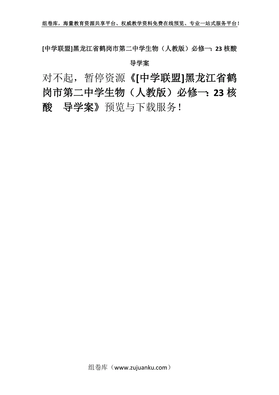 [中学联盟]黑龙江省鹤岗市第二中学生物（人教版）必修一：23核酸导学案.docx_第1页