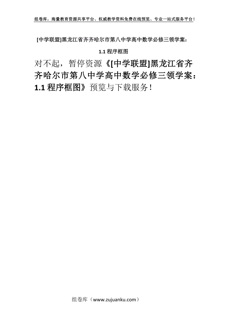 [中学联盟]黑龙江省齐齐哈尔市第八中学高中数学必修三领学案：1.1程序框图.docx_第1页