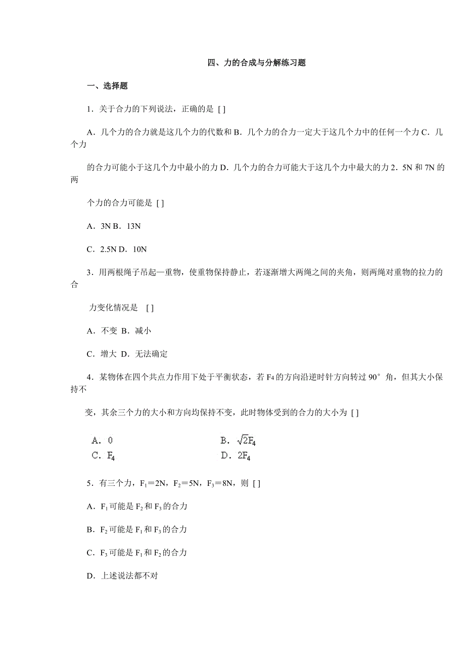 1.4力的合成与分解练习题.doc_第1页