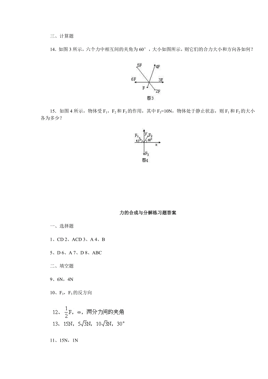 1.4力的合成与分解练习题.doc_第3页