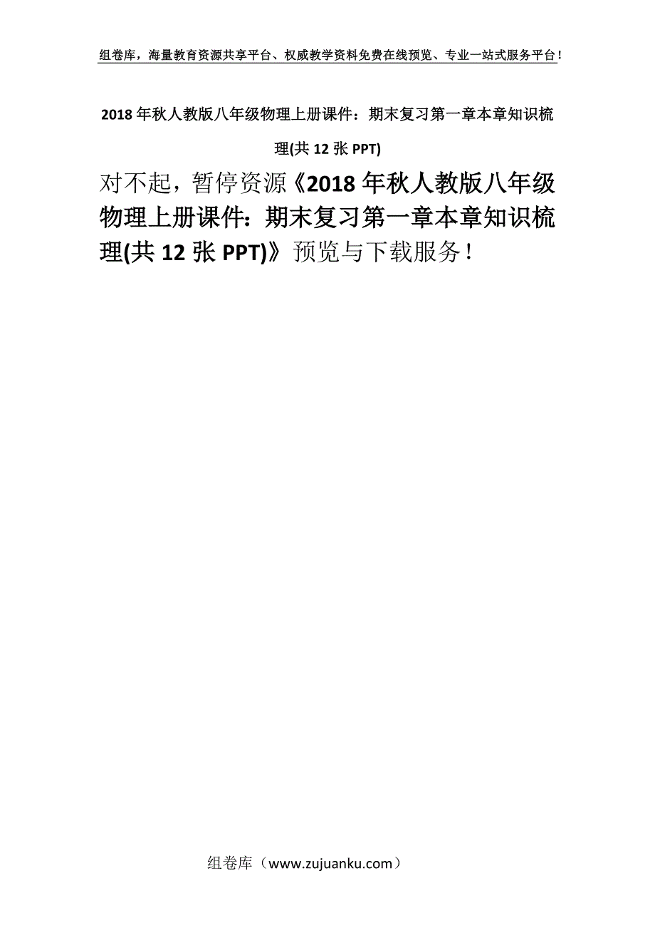 2018年秋人教版八年级物理上册课件：期末复习第一章本章知识梳理(共12张PPT).docx_第1页