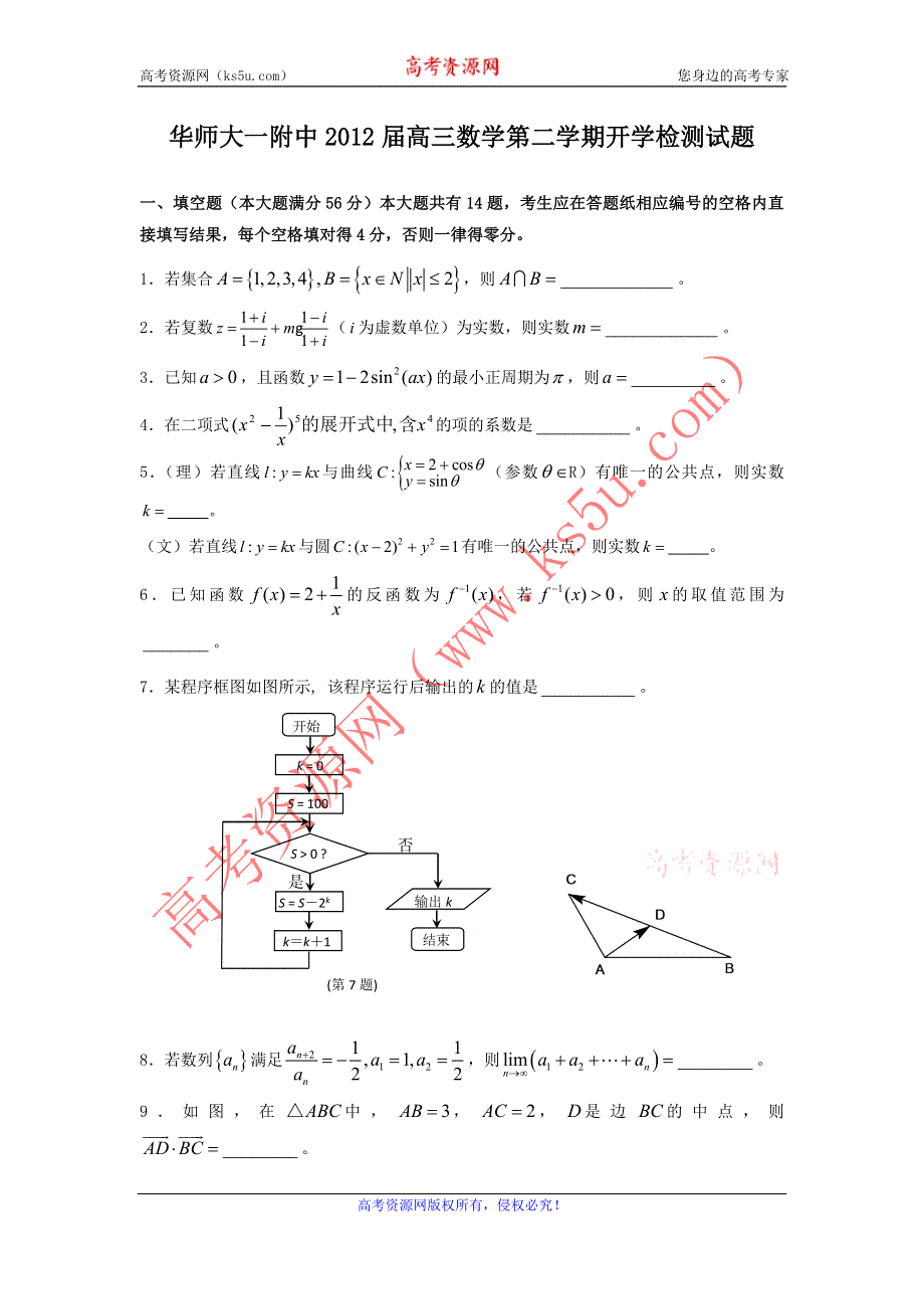 上海华师大一附中2012届高三第二学期开学检测数学试题.doc_第1页