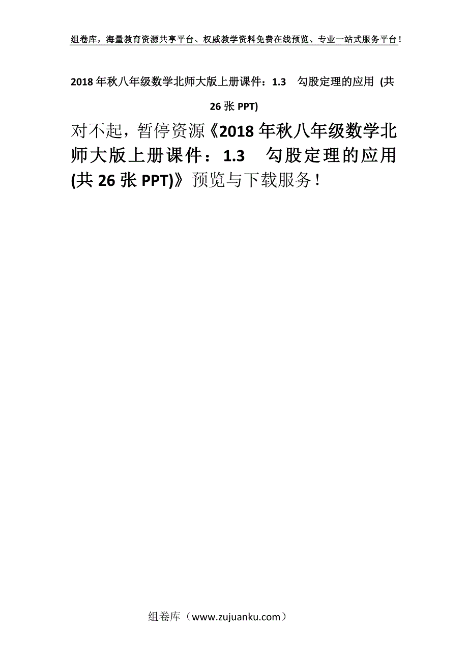 2018年秋八年级数学北师大版上册课件：1.3勾股定理的应用 (共26张PPT).docx_第1页