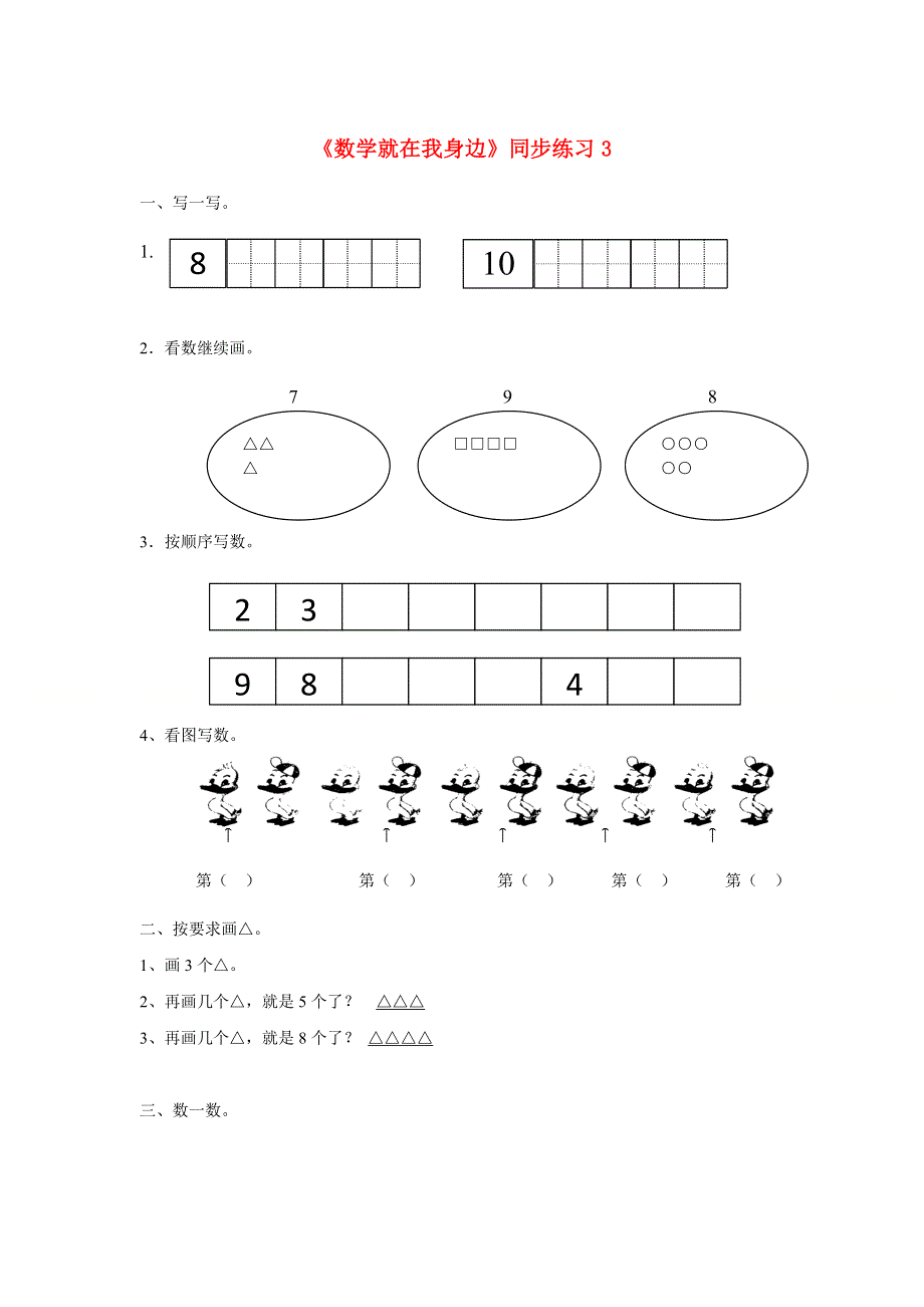 一年级数学上册 一《数学就在我身边》同步练习3 北京版.doc_第1页