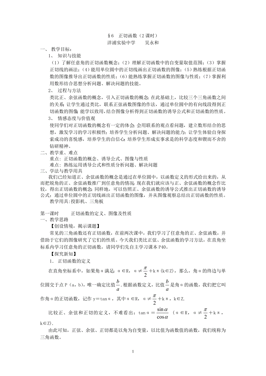 1.6《正切函数》教案（北师大版必修4）.doc_第1页