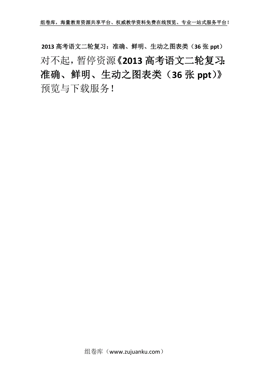 2013高考语文二轮复习：准确、鲜明、生动之图表类（36张ppt）.docx_第1页