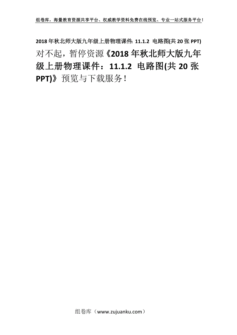 2018年秋北师大版九年级上册物理课件：11.1.2 电路图(共20张PPT).docx_第1页