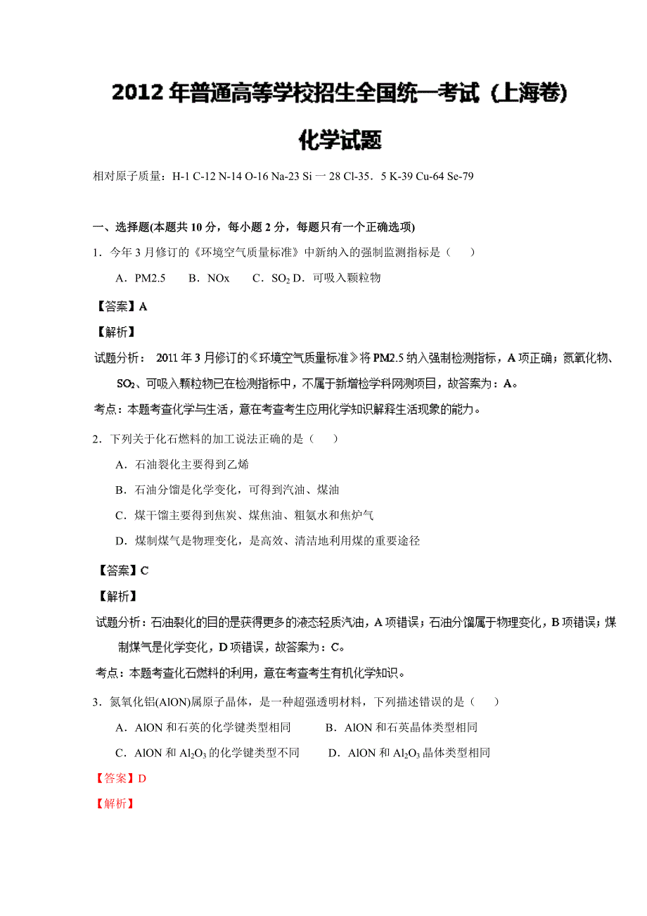 上海卷化学-五年高考（2012-2016）试题精编版解析 2012年普通高等学校招生全国统一考试（上海卷）化学试题精编版（解析版）WORD版含解斩.doc_第1页