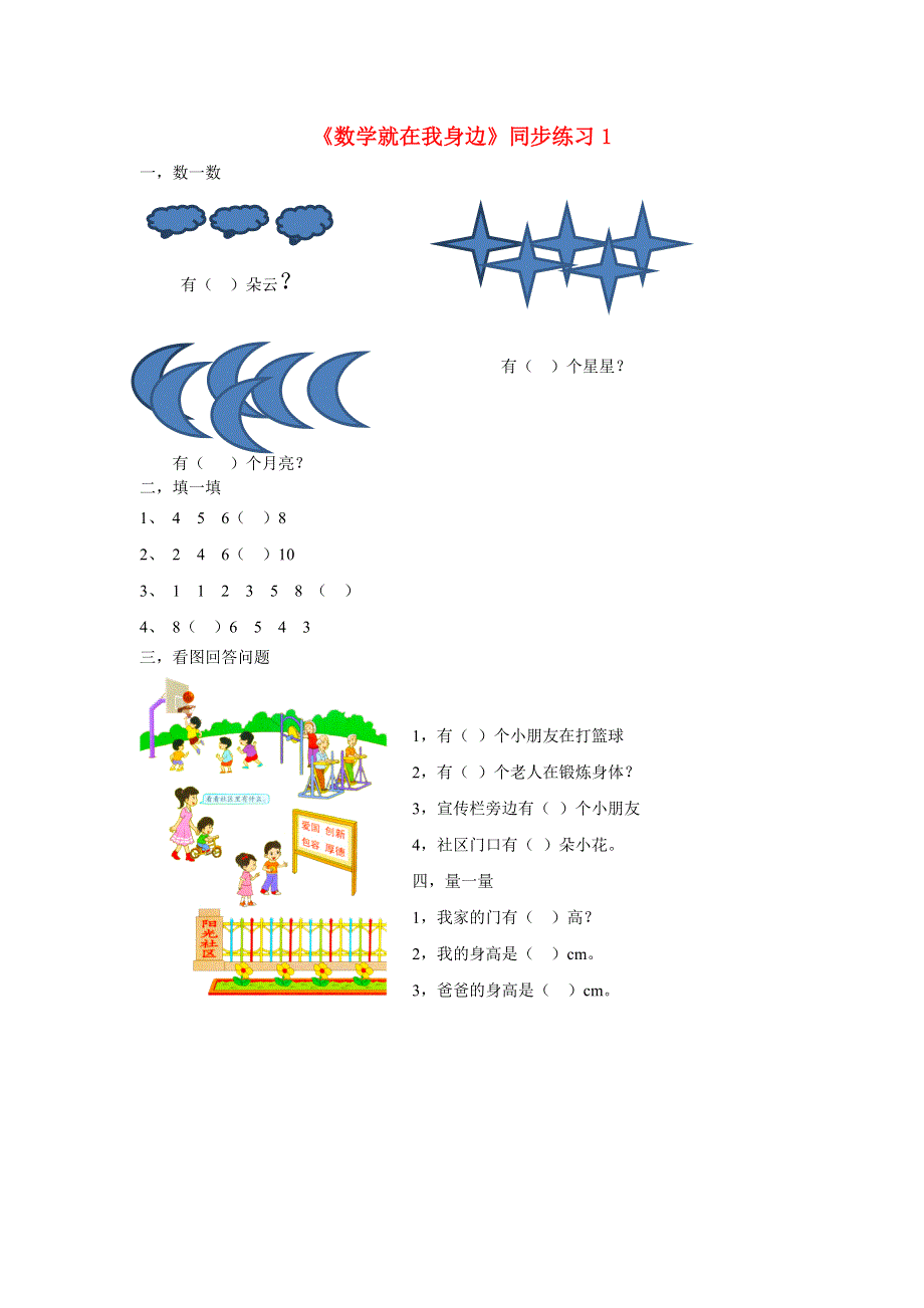 一年级数学上册 一《数学就在我身边》同步练习1 北京版.docx_第1页