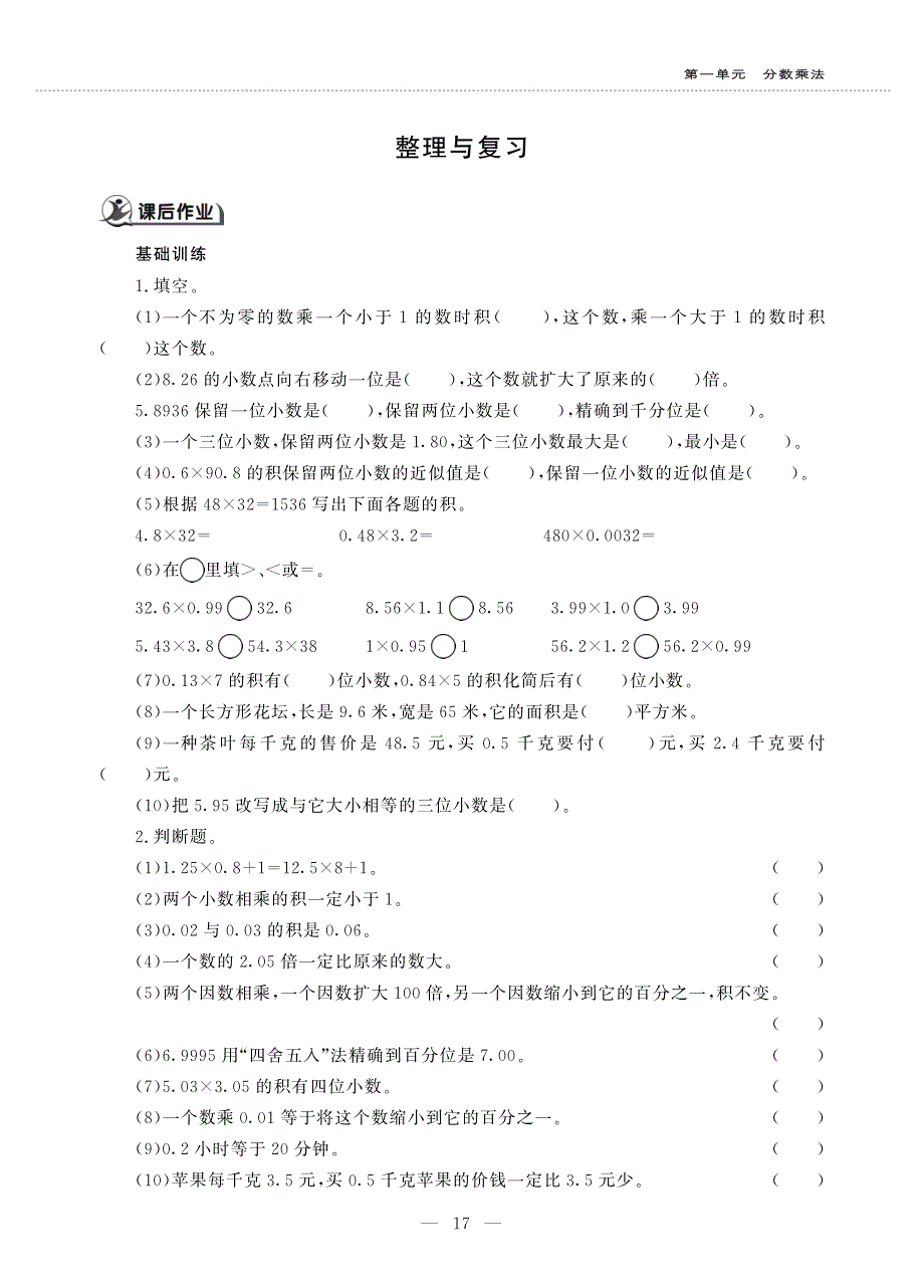 五年级数学上册 第一单元 小数乘法 整理与复习作业（pdf无答案）西师大版.pdf_第1页