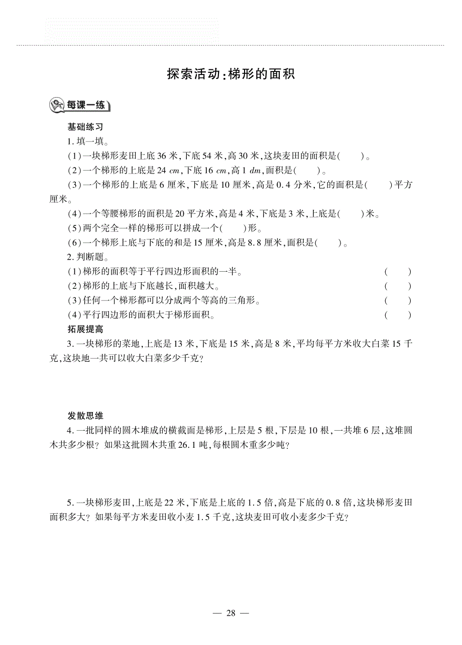 五年级数学上册 第四单元 探索活动 梯形的面积作业（pdf无答案） 北师大版.pdf_第1页