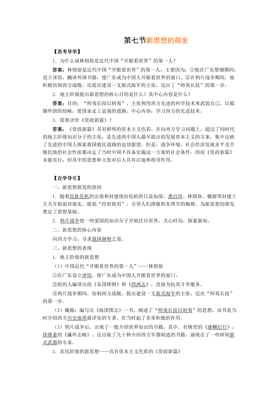 1.7《新思想的萌发》教案（旧人教高一上）.doc_第1页