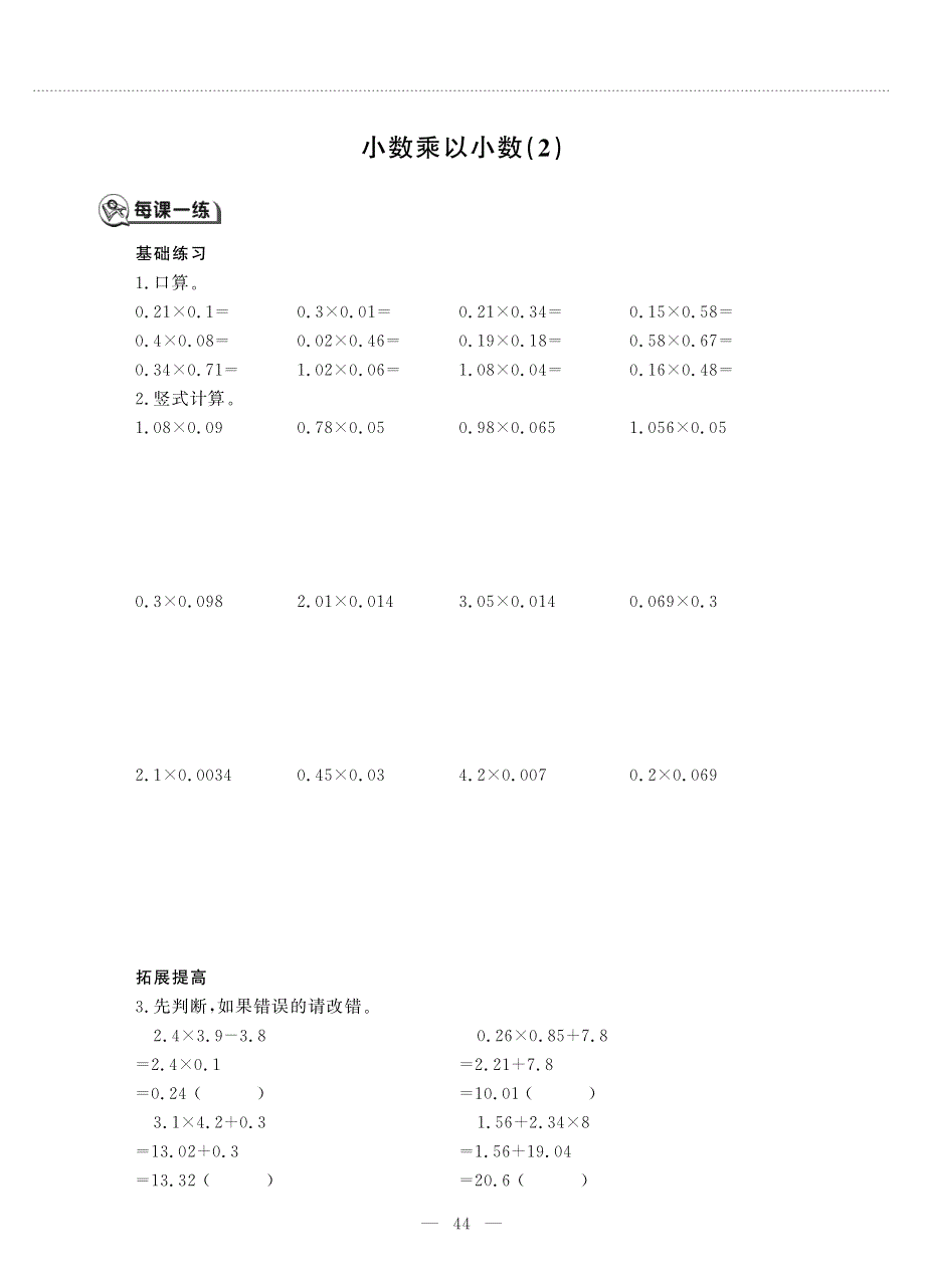 五年级数学上册 第五单元 小数乘法和除法 小数乘以小数(2)作业（pdf无答案） 苏教版.pdf_第1页