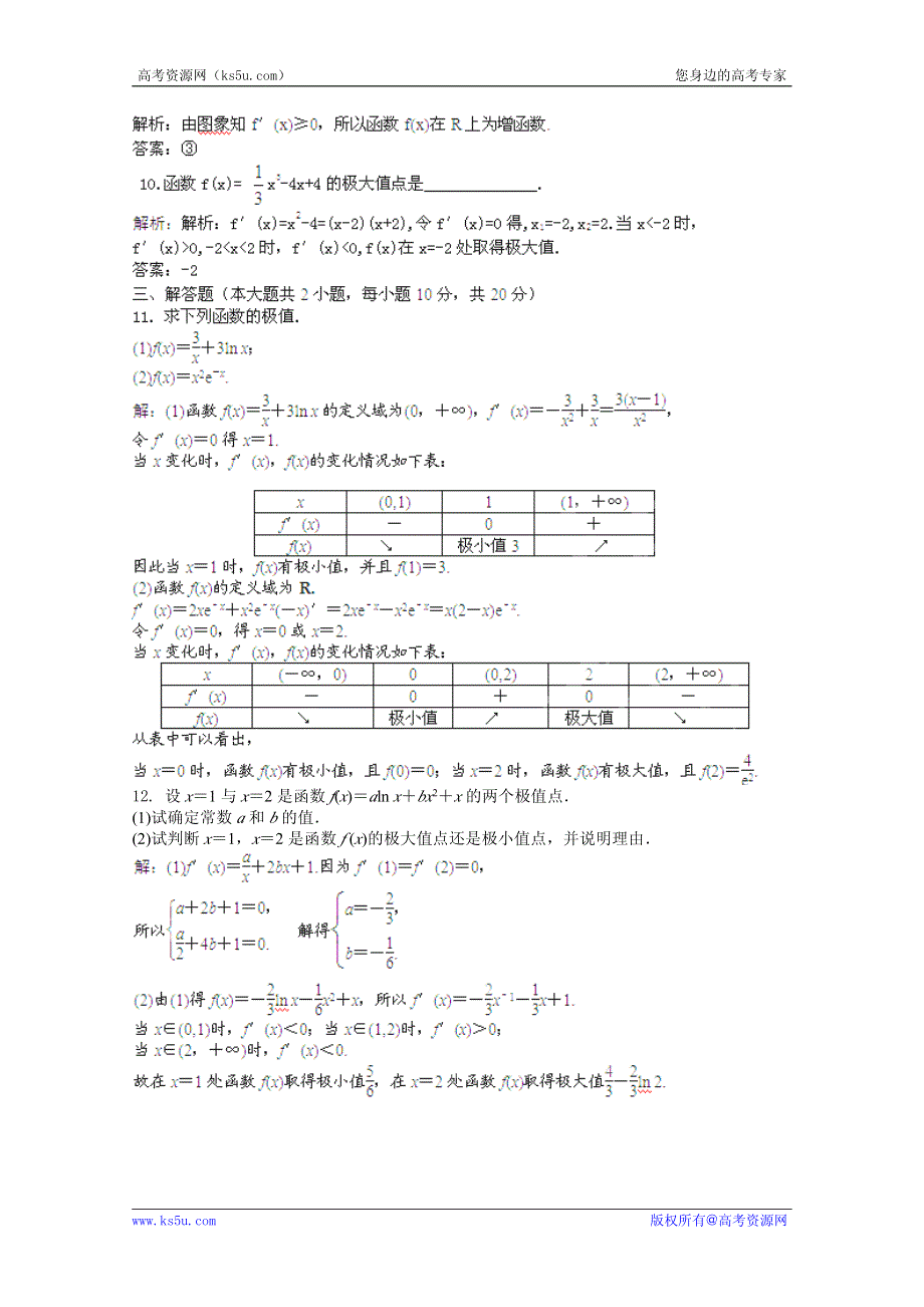 2013高考数学理一轮复习课时训练：3.3 利用导数研究函数的极值.pdf_第3页