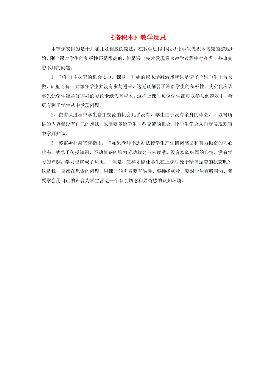 一年级数学上册 七 加与减（二）《搭积木》教学反思 新人教版.doc_第1页