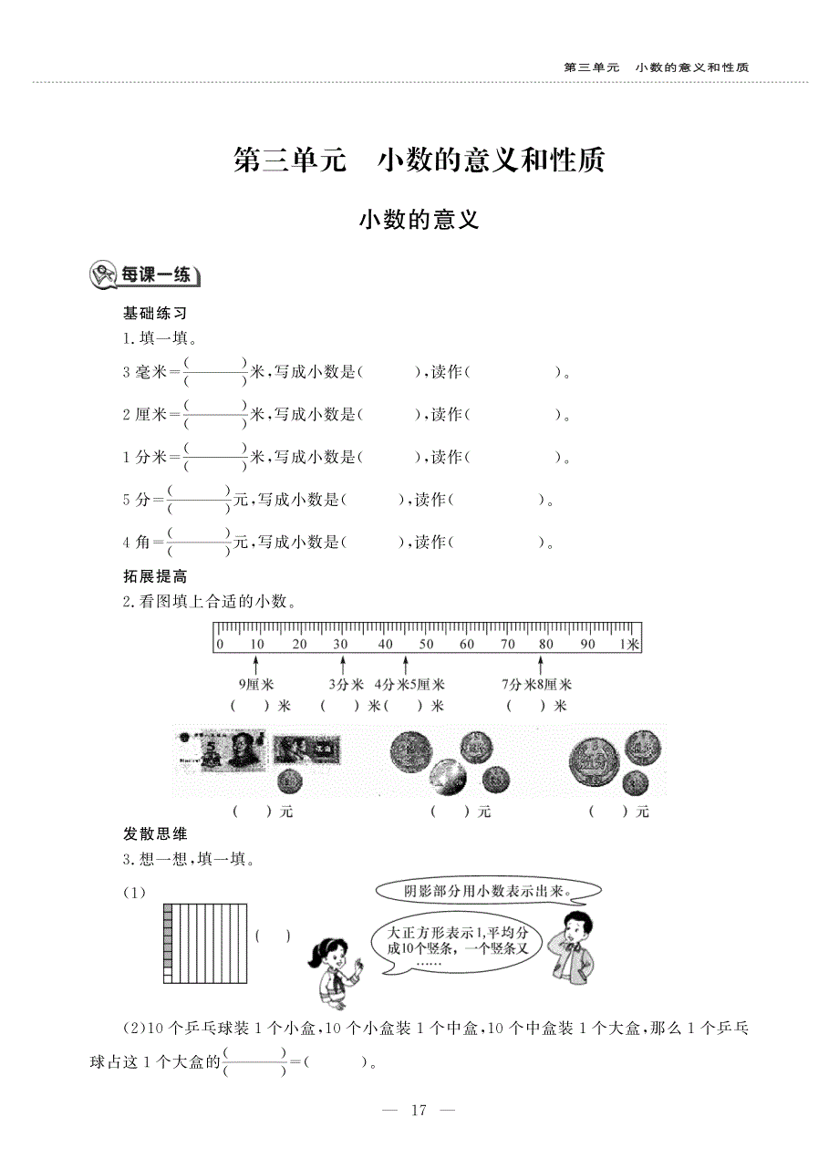 五年级数学上册 第三单元 小数的意义和性质 小数的意义作业（pdf无答案） 苏教版.pdf_第1页