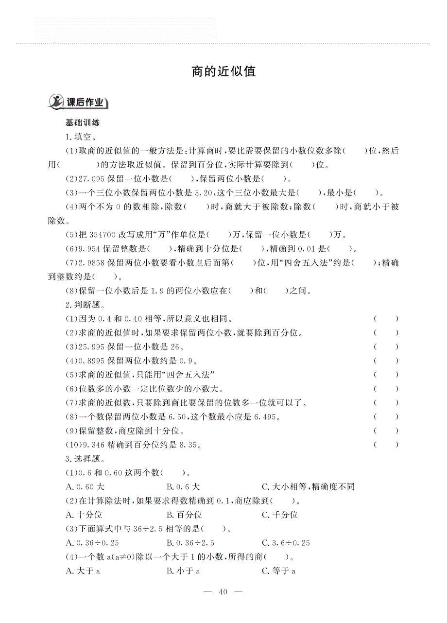 五年级数学上册 第三单元 小数除法 商的近似值作业（pdf无答案）西师大版.pdf_第1页