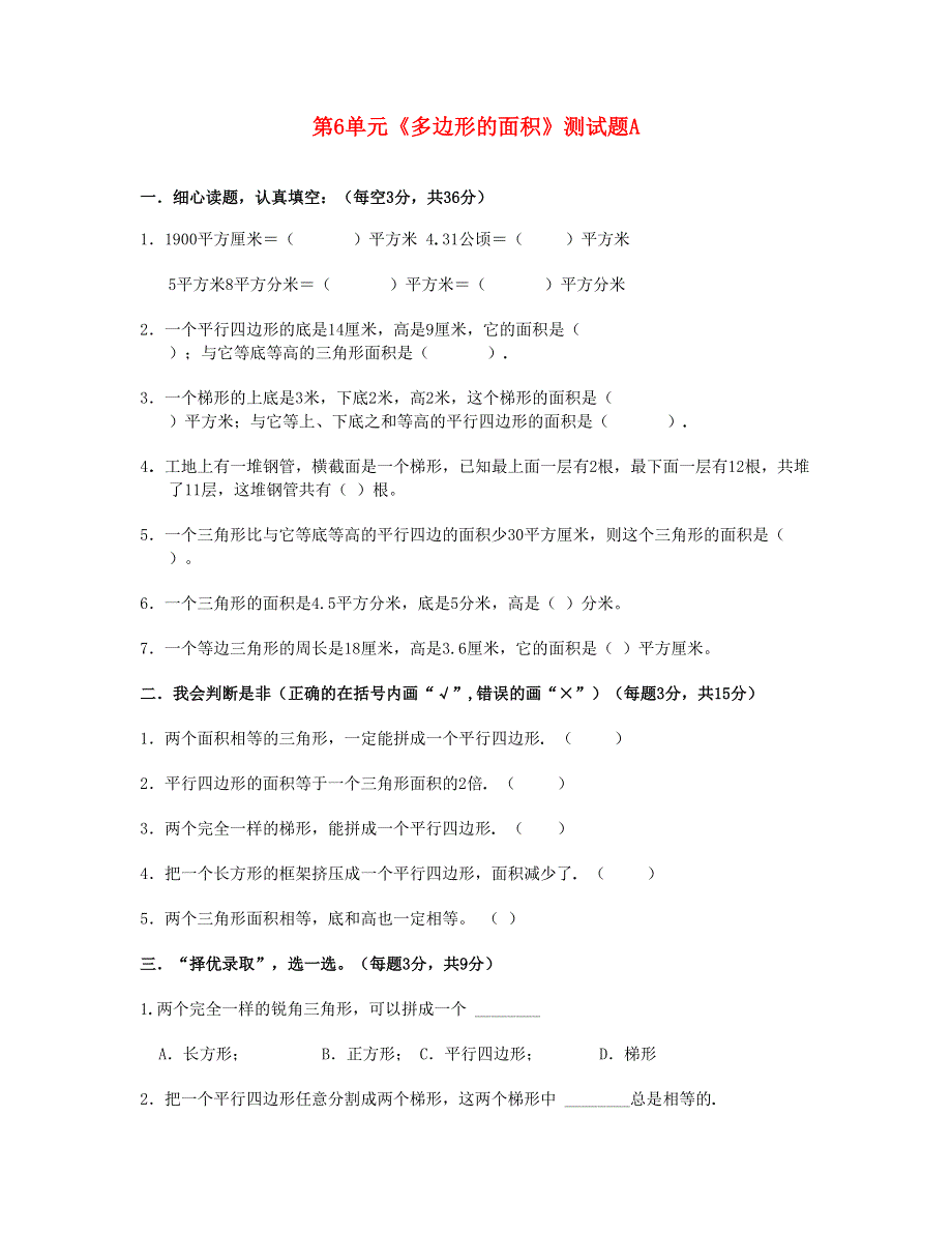 五年级数学上册 第6单元《多边形的面积》测试题A 新人教版.doc_第1页