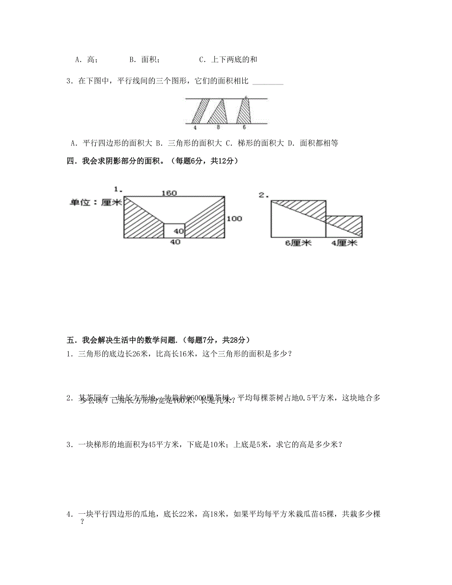 五年级数学上册 第6单元《多边形的面积》测试题A 新人教版.doc_第2页